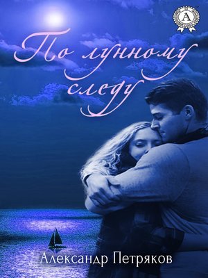 cover image of По лунному следу